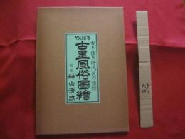 やんばる 古里風俗図繪    　やんばる 古里風俗図絵　　古き佳き時代えの憧憬     　　絵、文  　神山 清政　 著　　　　       【沖縄・琉球・歴史・文化・絵画・郷愁・ノスタルジー】