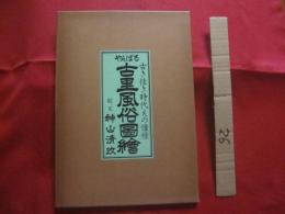 やんばる 古里風俗図絵    　古き佳き時代えの憧憬     　　絵、文  　神山 清政　 著　　　　       【沖縄・琉球・歴史・文化・絵画・郷愁・ノスタルジー】