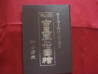 やんばる 古里風俗図繪    　やんばる 古里風俗図絵　　古き佳き時代えの憧憬     　　絵、文  　神山 清政　 著　　　　       【沖縄・琉球・歴史・文化・絵画・郷愁・ノスタルジー】