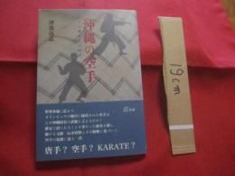 沖縄の空手  　　その基本形の時代    　　　津波 高志 　著    　　     【沖縄・琉球・歴史・伝統・文化・格闘技・空手・唐手・ＫＡＲＡＴＥ】