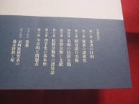 沖縄の空手  　　その基本形の時代    　　　津波 高志 　著    　　     【沖縄・琉球・歴史・伝統・文化・格闘技・空手・唐手・ＫＡＲＡＴＥ】