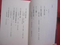 沖縄の空手  　　その基本形の時代    　　　津波 高志 　著    　　     【沖縄・琉球・歴史・伝統・文化・格闘技・空手・唐手・ＫＡＲＡＴＥ】