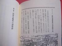 沖縄の空手  　　その基本形の時代    　　　津波 高志 　著    　　     【沖縄・琉球・歴史・伝統・文化・格闘技・空手・唐手・ＫＡＲＡＴＥ】
