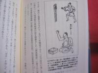 沖縄の空手  　　その基本形の時代    　　　津波 高志 　著    　　     【沖縄・琉球・歴史・伝統・文化・格闘技・空手・唐手・ＫＡＲＡＴＥ】