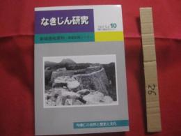 なきじん研究　　  １０  　　新城徳祐資料　 － 調査記録ノート －  　　今帰仁の自然と歴史と文化 　　 沖縄県今帰仁村歴史文化センター　 編  　　 　      【沖縄・琉球・歴史・文化・グスク・民俗・芸能】