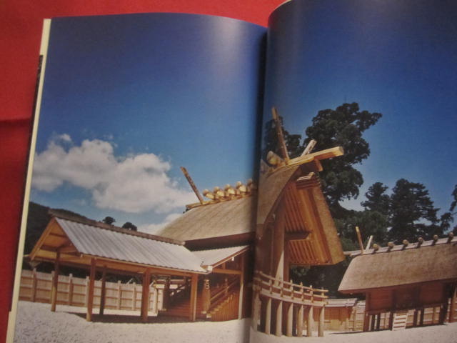 神宮 神宮司庁発行 【写真集・神事・伊勢神宮・天照大神
