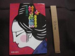 おきなわ  村の伝説   　　 青山 洋二 　著    　　　   【沖縄・琉球・歴史・文化】