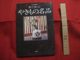 買って楽しむ　  やきもの名品  　　  「 炎芸術 」　 特別編集     　　　       【美術・工芸・陶芸・陶器・文化】