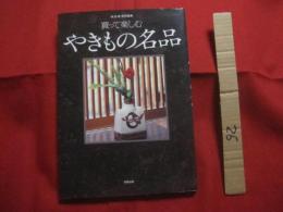 買って楽しむ　  やきもの名品  　　  「 炎芸術 」　 特別編集     　　　       【美術・工芸・陶芸・陶器・文化】