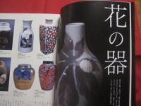 買って楽しむ　  やきもの名品  　　  「 炎芸術 」　 特別編集     　　　       【美術・工芸・陶芸・陶器・文化】