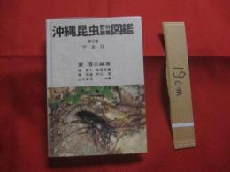 沖縄昆虫野外観察図鑑 　   第２巻　    甲虫目      【沖縄・琉球・自然・生物・昆虫】