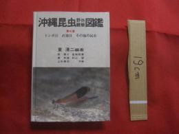 沖縄昆虫野外観察図鑑    　　第４巻  　　  トンボ目  　直翅目 　 その他の昆虫     　　　　   【沖縄・琉球・自然・生物・昆虫】