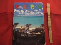 南国物語  　　  平井順光写真集   　　 沖縄からのメッセージ  　　　　　   【沖縄・琉球・歴史・文化・自然・風景・人物・私家版】　