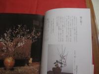 花日記　　    白洲正子 　著 　　   米寿記念 　特別企画　  いのちが響き合うとき、「花」は生まれる。  　　　　     【いけ花・華道・文化】