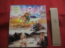 新世紀版　　  天使の愛  　　 ＡＮＧＥＬ 　 ＬＯＶＥ   　　アートワーク　  横尾忠則 　 メッセージ 　 中森じゅあん  　　　　    【美術・絵画・癒し】
