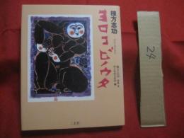 棟方志功  　　  ヨロコビノウタ   　　 Ｓｈｉｋｏ 　 Ｍｕｎａｋａｔａ   　　 ＡＲＴＷＯＲｄｓ　　　　      【美術・版画・作品集・文化】