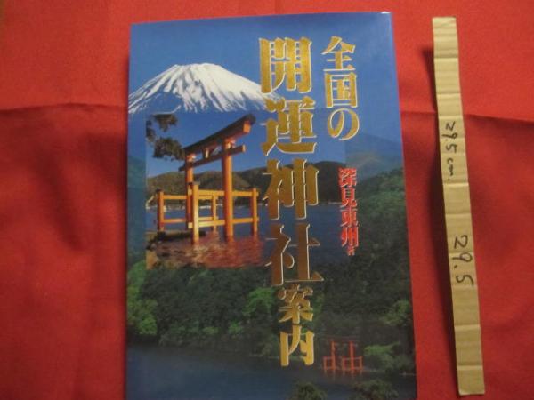 全国の開運神社案内 深見東州 著 【宗教・神道・強運・ガイドブック】(◎著者 深見 東州 （ 青山 ）) 文華堂書店 古本、中古本、古書籍の通販は「日本の古本屋」  日本の古本屋