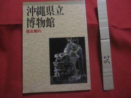 沖縄県立博物館   　　 総合案内 　　　　      【沖縄・琉球・歴史・文化】