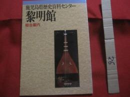 鹿児島県歴史資料センター   　　 黎明館 　　   総合案内　　　　       【自然・歴史・民俗・美術・工芸・文化・人物・日本の鹿児島人】