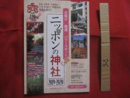 厄除け・開運・パワースポット  　　 ニッポンの神社  　２０１９－２０２０ 　　 金運！ 恋愛運！ 仕事運ＵＰ！  　　日本全国のご利益ある神社を紹介！　　  全国２２０社を網羅！     　　      【宗教・神道・ガイドブック】