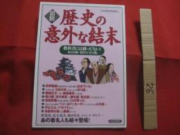 図説  　歴史の意外な結末 　　 教科書には載ってない！　 あの人物・事件の「その後」   　　 日本博学倶楽部 　著    　　　　    【日本史】