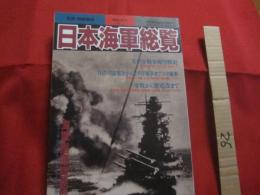 日本海軍総覧　　  太平洋戦争海空戦史　　  日清・日露戦争から太平洋戦争までの全艦艇 　　 零銭から紫電改まで　　　　　　  【歴史・軍事・ミリタリー】