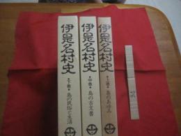 ☆伊是名村史  　　上巻　・　島のあゆみ　　  中巻　・　島の古文書　　  下巻　・　島の民俗と生活  　　　　全三巻 揃い  　　　　       【沖縄・琉球・歴史・文化・離島】