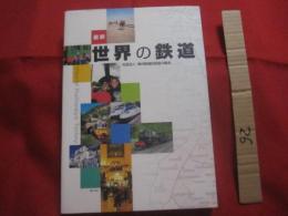 最新  　世界の鉄道 　　 Ｗｏｒｌｄ 　 Ｒａｉｌｗａｙｓ 　 Ｔｏｄａｙ  　　  社団法人 海外鉄道技術協力協会　 編　　　　　　  【交通・乗物】