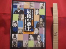 ビジュアル版 　 最後の藩主 　 江戸三〇〇藩  　四七都道府県の幕末維新  　三〇〇藩の動向を完全収録。 　　　　【日本歴史・人物】