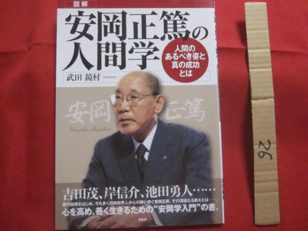 図解 安岡正篤の人間学 人間のあるべき姿と真の成功とは 心を高め