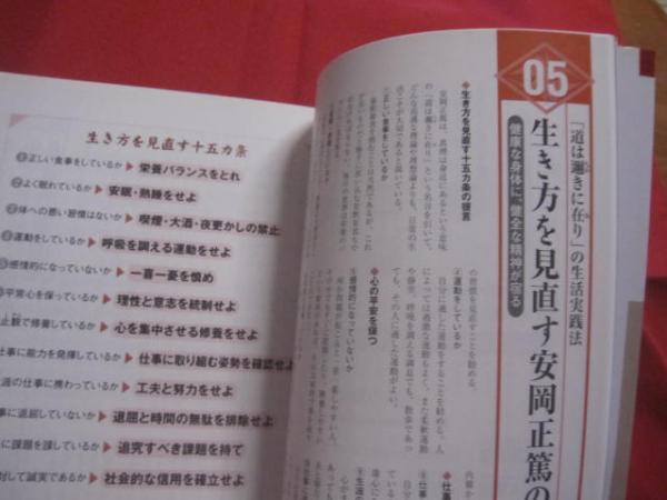 図解 安岡正篤の人間学 人間のあるべき姿と真の成功とは 心を高め 