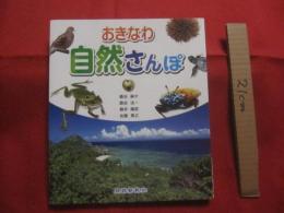 おきなわ自然さんぽ    　　　　琉球新報社 　発行     　　　　  【沖縄・琉球・生物・動物・昆虫・植物】