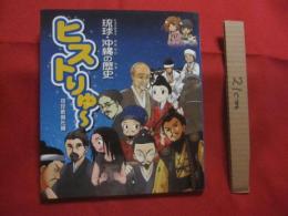 ヒストりゅ～  　  琉球・沖縄の歴史 　 　  　琉球新報社　 編 　　　      【沖縄・琉球・歴史・文化】