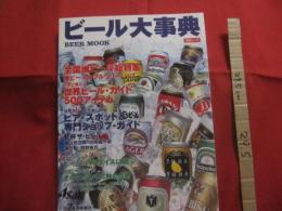 ビール大事典　　  全国地ビール＆世界のビール５００アイテム総特集  　　  日本経済新聞社　 発行 　　　　　  【酒・ドリンク・アルコール】