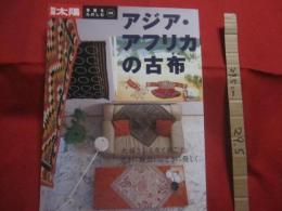 別冊 　太陽　　  骨董をたのしむ  　　アジア・アフリカの古布  　　心揺さぶる布と過ごす。　　  ときに鮮烈に、ときに優しく。  　　　　 【織物・文化】