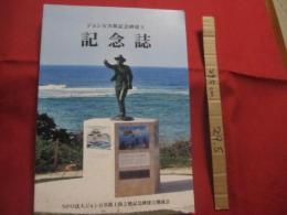 ジョン万次郎記念碑建立 　 記念誌  　　  ＮＰＯ法人ジョン万次郎上陸之地記念碑建立期成会 発行　　　　      【沖縄・琉球・歴史・文化】