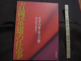 吉岡常雄の仕事 　　 天平の赤　・　帝王の紫　 幻の色を求めて   　　　　    【美術・工芸・染織・文化】