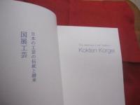 国展工芸 　　 日本の工芸の伝統と継承　　  Ｔｈｅ 　Ｊａｐａｎｅｓｅ 　Ｃｒａｆｔ 　Ｔｒａｄｉｔｉｏｎ　 ： 　Ｋｏｋｔｅｎ 　Ｋｏｒｇｅｉ 　　　　   【洋書・アート・美術・文化・図録】