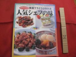 家庭でラクラク作れる　  人気シェフの味   　 イタリアン３６品  　フレンチ３５品 　 チャイニーズ３５品　  日本料理３５品 　 材料別・酒の肴４８品    　　完全保存版   　　 別冊家庭画報  　　　　     【フランス料理・中華料理・和食・洋食・レシピ集】