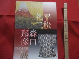 平松礼二 ・ 森口邦彦展　　    ＭＯＡ美術館　　　　       【美術・絵画・作品集・工芸・染織・図録・文化】