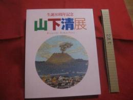 生誕８０周年記念  　山下清展　   Ｋｉｙｏｓｈｉ  　Ｙａｍａｓｈｉｔａ  　 『今年の花火見物はどこへ行こうかな』 　　　　 【美術・絵画・作品集・図録・文化】