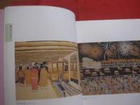 生誕８０周年記念  　山下清展　   Ｋｉｙｏｓｈｉ  　Ｙａｍａｓｈｉｔａ  　 『今年の花火見物はどこへ行こうかな』 　　　　 【美術・絵画・作品集・図録・文化】