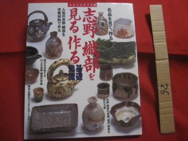 を見る作る　志野　【アート・美術・工芸・陶芸・陶器・文化】　名品を見て、作る　日本の古本屋　やきものがすき　織部　文華堂書店　古本、中古本、古書籍の通販は「日本の古本屋」　基礎知識　①