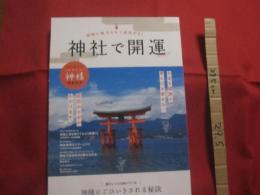 神様に味方されて成功する！ 　 神社で開運ＢＯＯＫ 　 お金も健康も夢も引き寄せる！　  運のいい人は知っている 　 神様にごひいきされる秘訣  　　　　    【宗教・神道・メンタルヘルス】