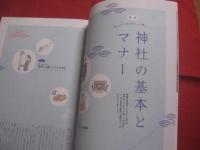 神様に味方されて成功する！ 　 神社で開運ＢＯＯＫ 　 お金も健康も夢も引き寄せる！　  運のいい人は知っている 　 神様にごひいきされる秘訣  　　　　    【宗教・神道・メンタルヘルス】