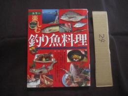 カラー　  楽しむ釣り魚料理　　    海水魚から淡水魚まで、人気魚種から外道まで、さらに定番料理からアイデア料理まで、７２魚種、約２５０種の料理を一挙に紹介。   　　　　　 【料理レシピ集・和食・家庭料理】