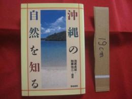 沖縄の自然を知る　　  池原貞雄（ 琉球大学名誉教授 ）　＋　加藤祐三（ 琉球大学教授 ） 　編著　　　　   【沖縄・琉球・動物・植物・サンゴ・自然】