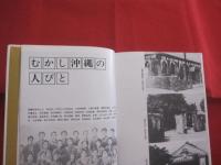 ☆写真集　  むかし沖縄  　　 　 編者 　　 発行所 　　 琉球新報社  　　　             【沖縄・琉球・歴史・文化・自然・風景・風俗・風習・郷愁】