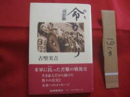 命かじり 　　 命（ぬち）かじり   　　 古堅 実吉 回想録   　　  署名本　　　　     【沖縄・琉球・歴史・文化・政治】