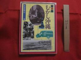 ☆★写真集    むかし沖縄           琉球新報社  発行   　         【沖縄・琉球・歴史・文化・自然・風景・風俗・風習】